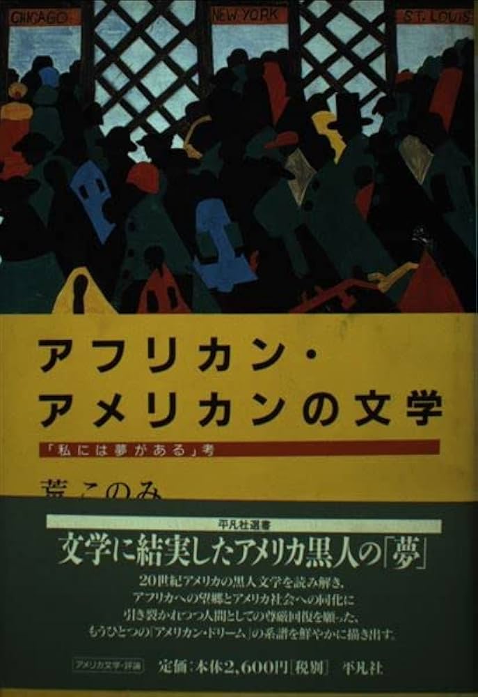 アフリカン・アメリカンの文学: 「私には夢がある」考 (平凡社